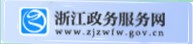 浙江政務服務網